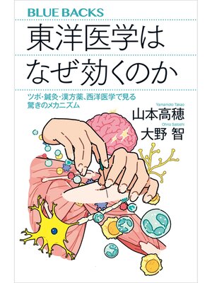 cover image of 東洋医学はなぜ効くのか　ツボ・鍼灸・漢方薬、西洋医学で見る驚きのメカニズム